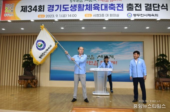 동두천시, 제34회 경기도 생활체육대축전 결단식 개최