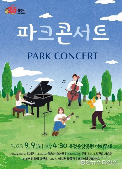 양주시, 성악앙상블 라루체‘파크콘서트’개최