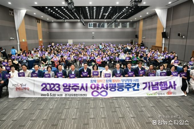 양주시, 2023년 양성평등주간 기념행사 개최
