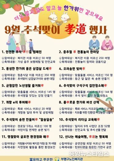 부평구노인복지관, 추석맞이 孝道 큰 잔치 다채롭고 풍성