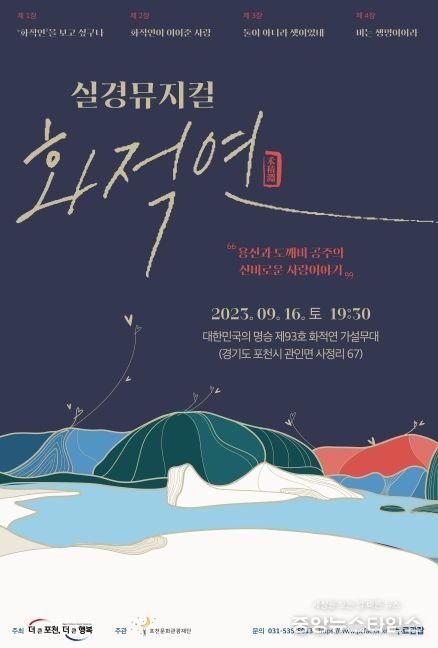 포천문화관광재단, 새로운 전설을 입힌 창작 실경 뮤지컬‘화적연’공연