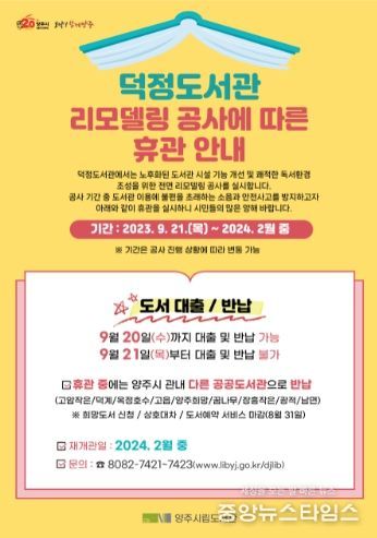 양주시립도서관, 덕정도서관 전면 리모델링 공사를 위한 휴관 안내