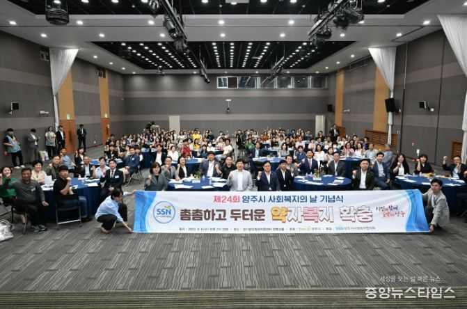 양주시,‘제24회 사회복지의 날’기념식 개최