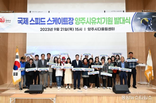 대한민국 빙상의 메카를 꿈꾼다…양주시, '국제스피드스케이트장 유치 추진위원회 발대식' 개최