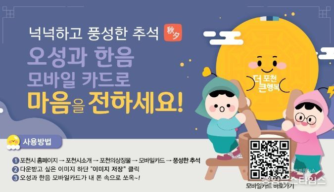 포천시 풍성한 추석, 오성과 한음 모바일 카드로 마음을 전하세요