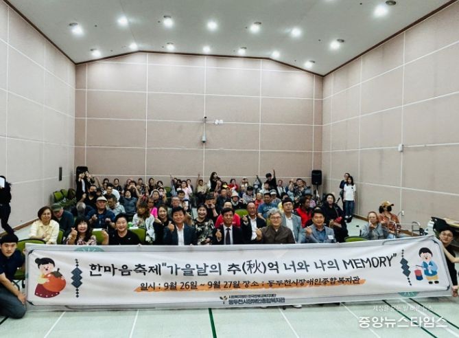 동두천시 장애인종합복지관, 추석맞이 ‘한마음축제’ 성황리 개최