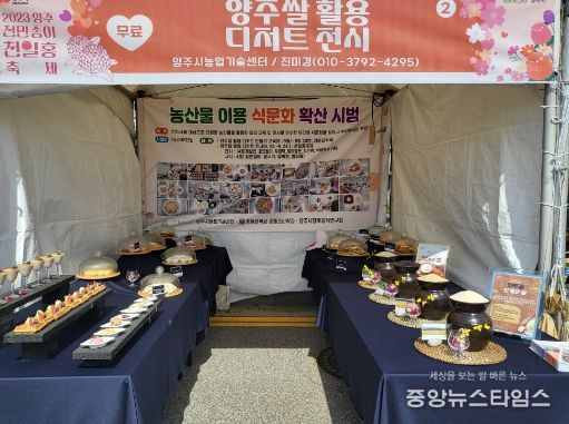 양주시, 천일홍 축제 쌀 디저트 전시…농산물 확산 보급에 앞장서