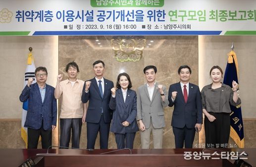 남양주시의회는 지난 2023.09.18. 시의회 소회의실에서 취약계층 이용시설 공기개선을 위한 연구모임 최종보고회를 개최했다. 사진 좌측에서 세 번째 김현택 의장, 네 번째 이경숙 의원