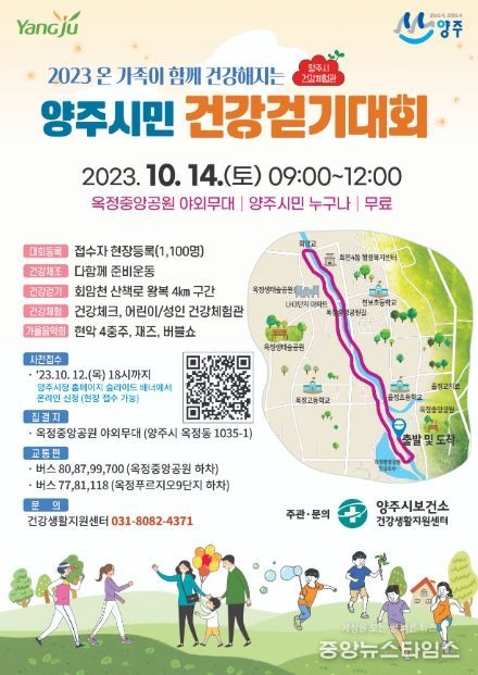 양주시, '2023년 양주시민 건강걷기대회' 개최