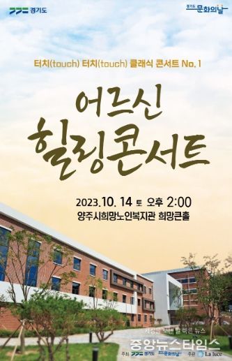 양주시, 성악앙상블 라루체 ‘터치(touch) 터치(touch) 클래식 콘서트’ 개최