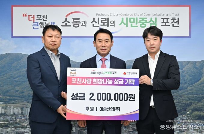 이순산업(주), 포천시에 이웃돕기 성금 200만원 전달