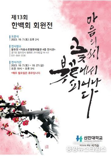 동두천시 자유수호평화박물관, '마음의 꽃씨 붓끝에서 피어나다' 기획 전시 개최