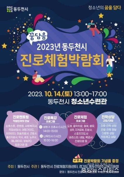 동두천시, ‘2023년 동두천시 진로체험박람회’ 개최