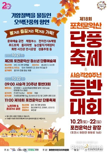 포천시 화현면, 포천운악산 단풍축제·등반대회 개최 예정