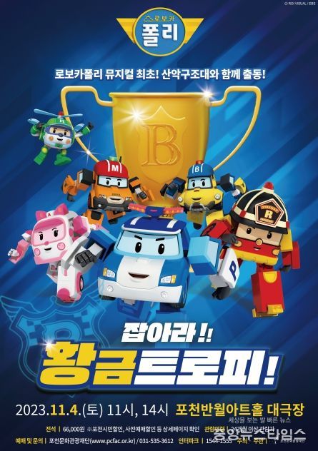 포천문화관광재단, 어린이들의 슈퍼 히어로 ‘로보카 폴리’ 가족뮤지컬 개최