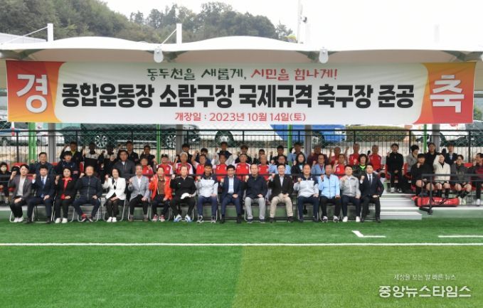 동두천시, 종합운동장 소람구장 국제규격 축구장 준공식 개최