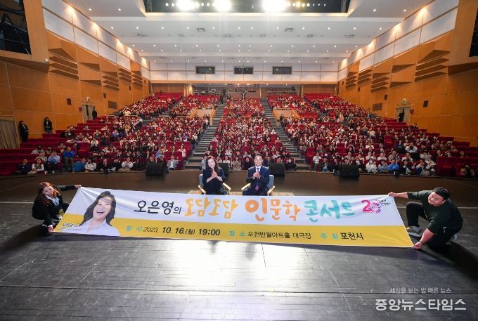 인문도시 포천,'오은영의 도담도담 인문학 콘서트' 성황리 개최!