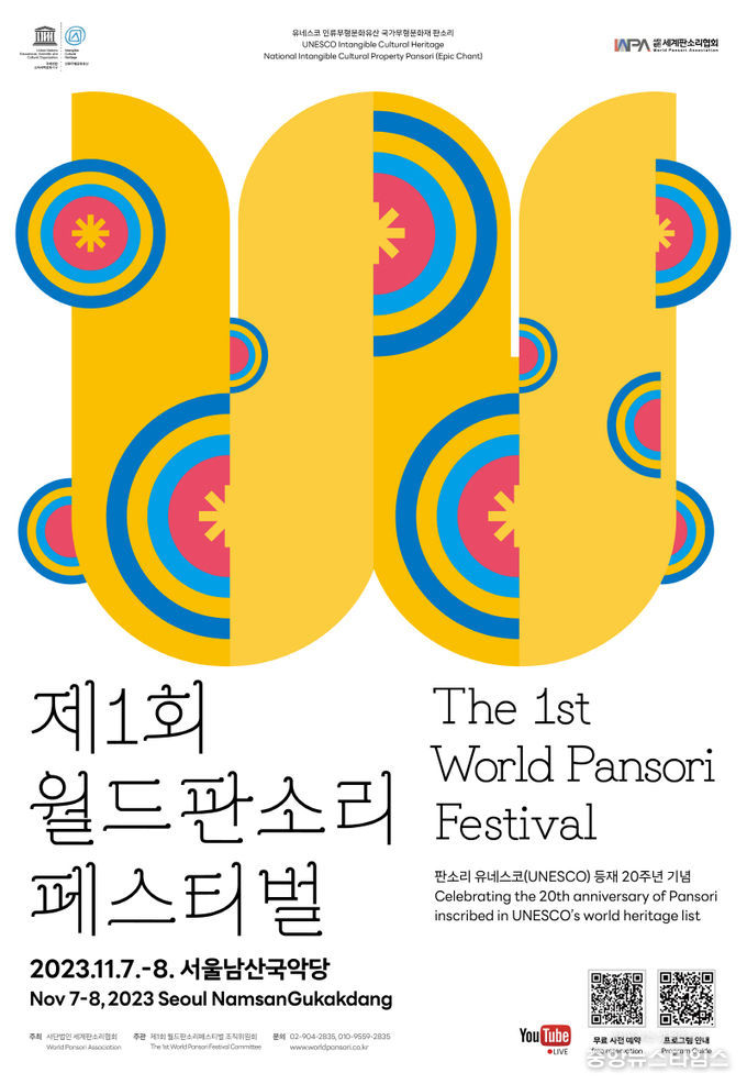 제1회 월드판소리페스티벌