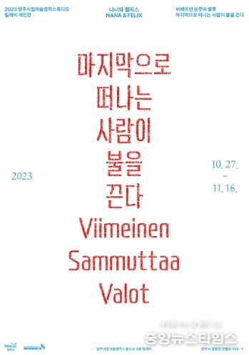 나나와 펠릭스의 개인전 포스터(양주시 제공)