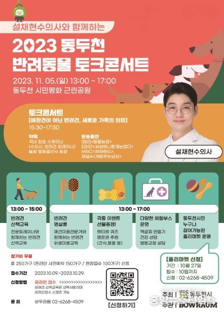 동두천시, 2023년 동두천 반려동물 토크콘서트 개최