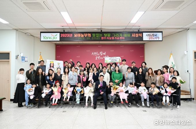 양주시,‘2023년 꼬마 농부의 맛있는 텃밭 그리기 대회’시상식 개최