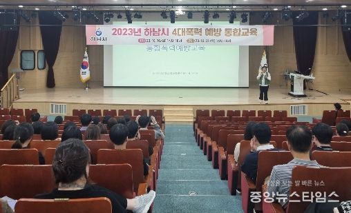 31일 하남시청 별관 대강당에서 전 직원 대상 ‘2023년 하남시 4대폭력 예방·성인지 통합 교육’을 진행하고 있다.