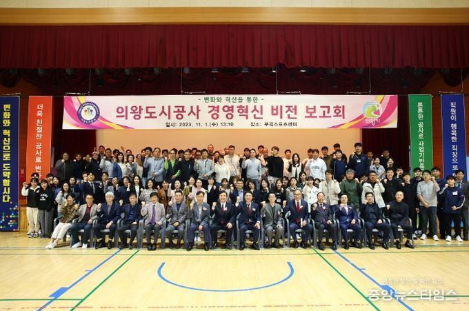 의왕도시공사 경영혁신 비전 보고회