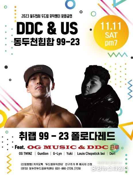 동두천시, 힙합계의 탄생을 알리는 기획공연 ‘DDC&US 동두천힙합 99-23’ 개최