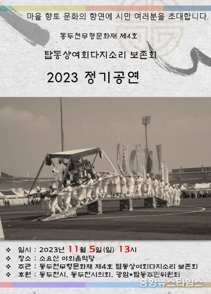 동두천시, 2023년 탑동 상여·회다지 소리 정기공연 개최 '마을 향토 문화의 향연에 시민 여러분을 초대합니다'