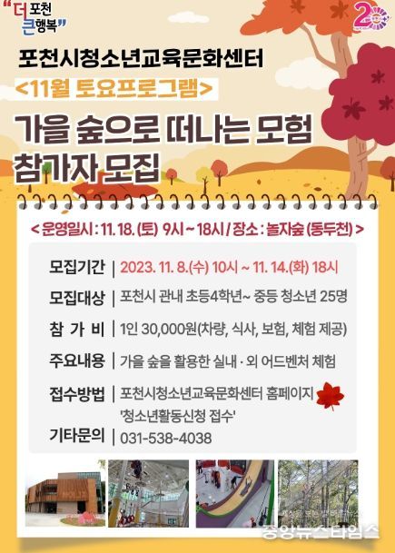 2023년 포천시청소년교육문화센터 토요프로그램, '가을 숲으로 떠나는 모험' 참가자모집
