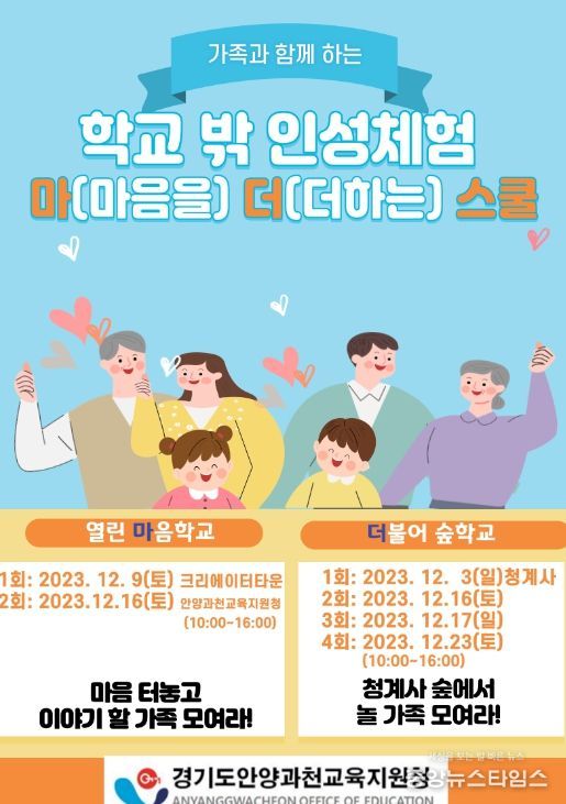 '학교 밖 인성체험 마(마음을)더(더하는) 스쿨' 포스터