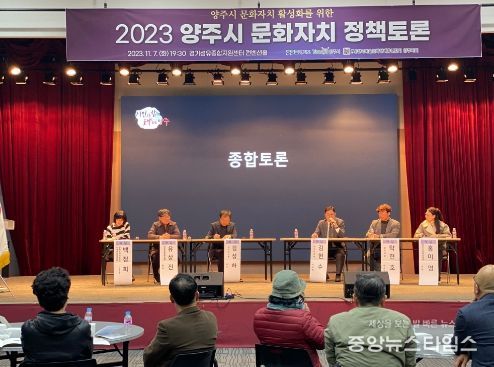 양주시, ‘2023년 양주시 문화자치 정책토론회’ 성료