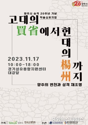 양주시, 시승격 20주년 기념 학술심포지움 ‘고대의 매성에서 현대의 양주까지’ 개최