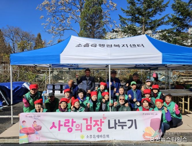 포천시 소흘읍새마을회, 사랑의 김장 나누기 행사 진행
