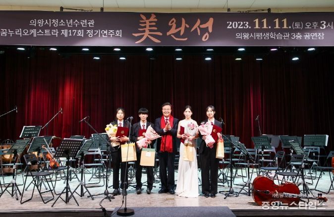 의왕시청소년수련관 꿈누리오케스트라 제17회 정기연주회 '美완성' 성황리에 마쳐