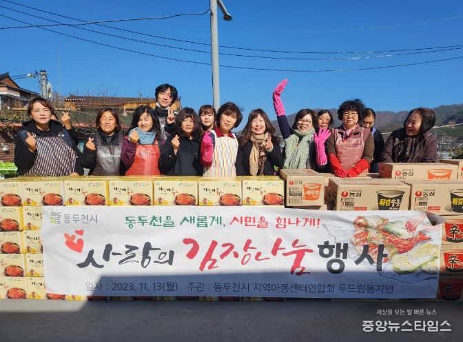 동두천 지역아동센터연합회, 2023 사랑의 김장 나눔 행사 실시