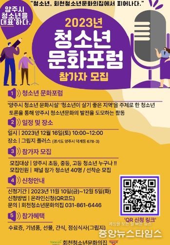 양주시, 회천청소년문화의집 ‘청소년을 대표하다… 청소년문화포럼’ 개최