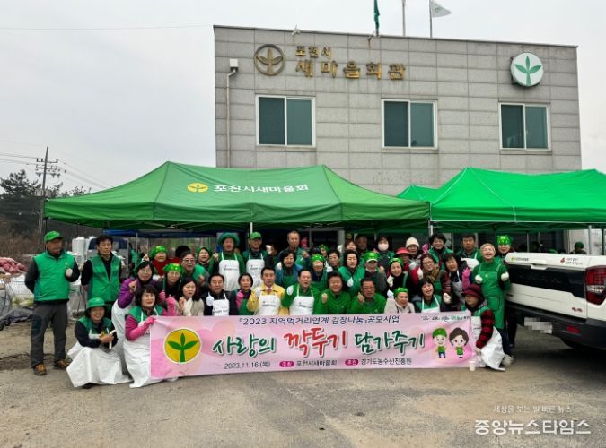 포천시새마을회, 사랑의 깍두기 담가주기 행사 개최