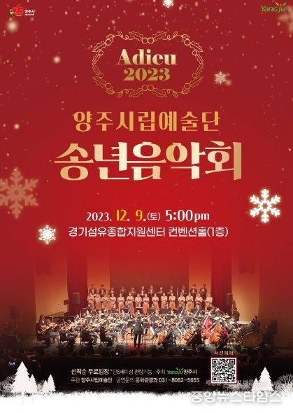 양주시, ‘2023년 양주시립예술단 송년음악회’ 개최