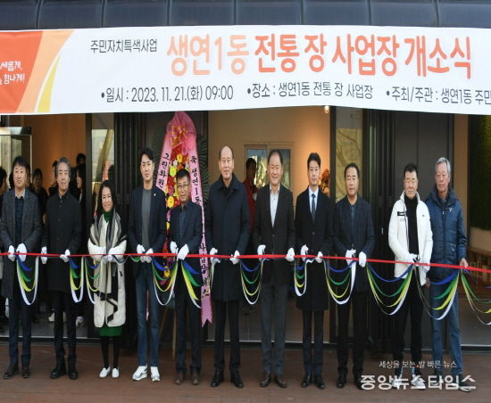 동두천시 생연1동, ‘전통 장 사업장 개소식’ 가져