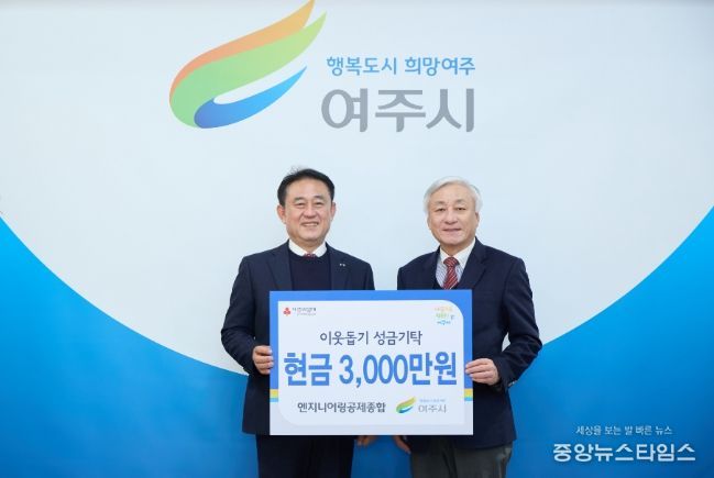 엔지니어링공제조합, 여주시에 이웃돕기 성금 3,000만원 기탁