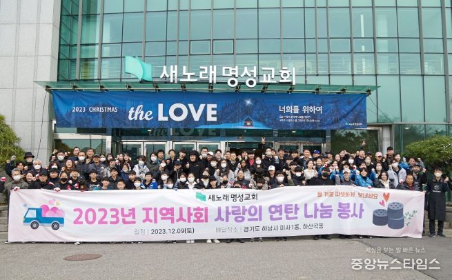새노래 명성교회, 관내 저소득 가구에 사랑의 연탄 후원 및 나눔봉사