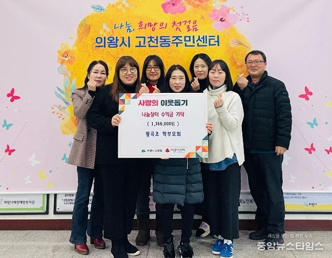 의왕시 왕곡초 학부모회, 나눔장터 수익금 기부