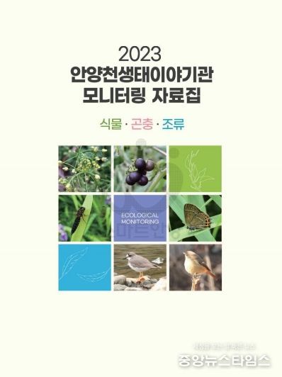 안양천생태이야기관 생물모니터링 자료집 발간…“자연의 회복력 경이로워”