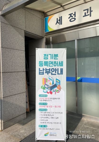 여주시, 2024년도 정기분 등록면허세(면허) 부과·고지