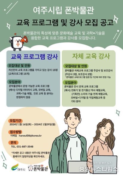 여주시립 폰박물관 2024년 교육 프로그램 및 강사 모집 공고