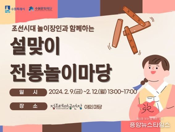 수원문화재단, 정조테마공연장 '설맞이 전통놀이마당' 개최