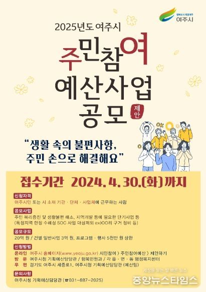 여주시, 2025년 예산편성을 위한 주민참여예산 제안사업 공모