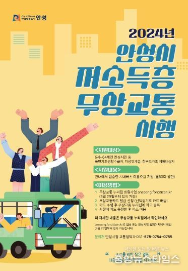 안성시, “안성시 저소득층 무상교통” 시행