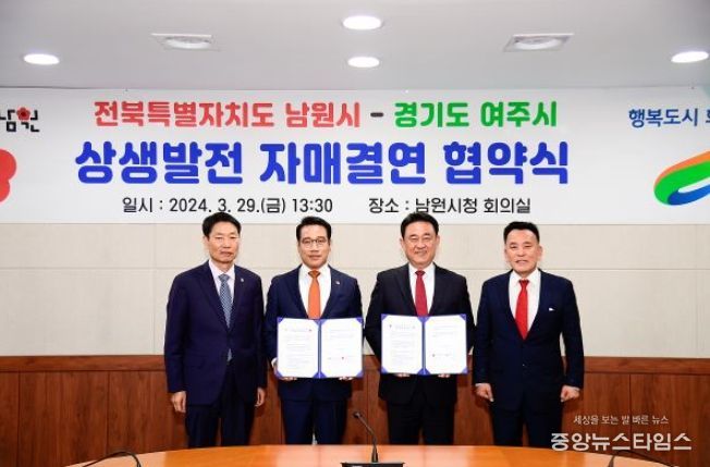 여주시, 남원시와 상생발전 자매결연 맺어